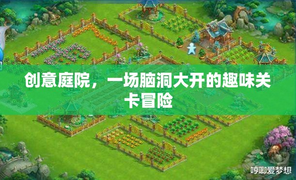 創(chuàng)意庭院，腦洞大開的趣味關(guān)卡冒險(xiǎn)之旅
