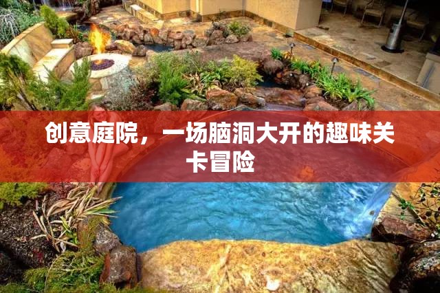 創(chuàng)意庭院，腦洞大開的趣味關(guān)卡冒險(xiǎn)之旅