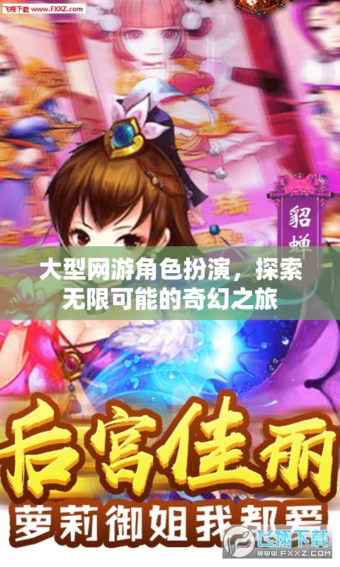 探索無限可能的奇幻之旅，大型網(wǎng)游角色扮演的冒險之旅  第2張