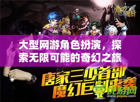 探索無限可能的奇幻之旅，大型網(wǎng)游角色扮演的冒險之旅  第1張