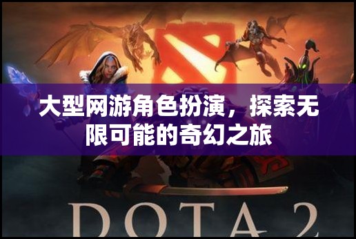 探索無限可能的奇幻之旅，大型網(wǎng)游角色扮演的冒險之旅  第3張