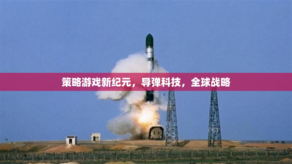導(dǎo)彈科技引領(lǐng)全球戰(zhàn)略，新紀(jì)元策略游戲  第3張