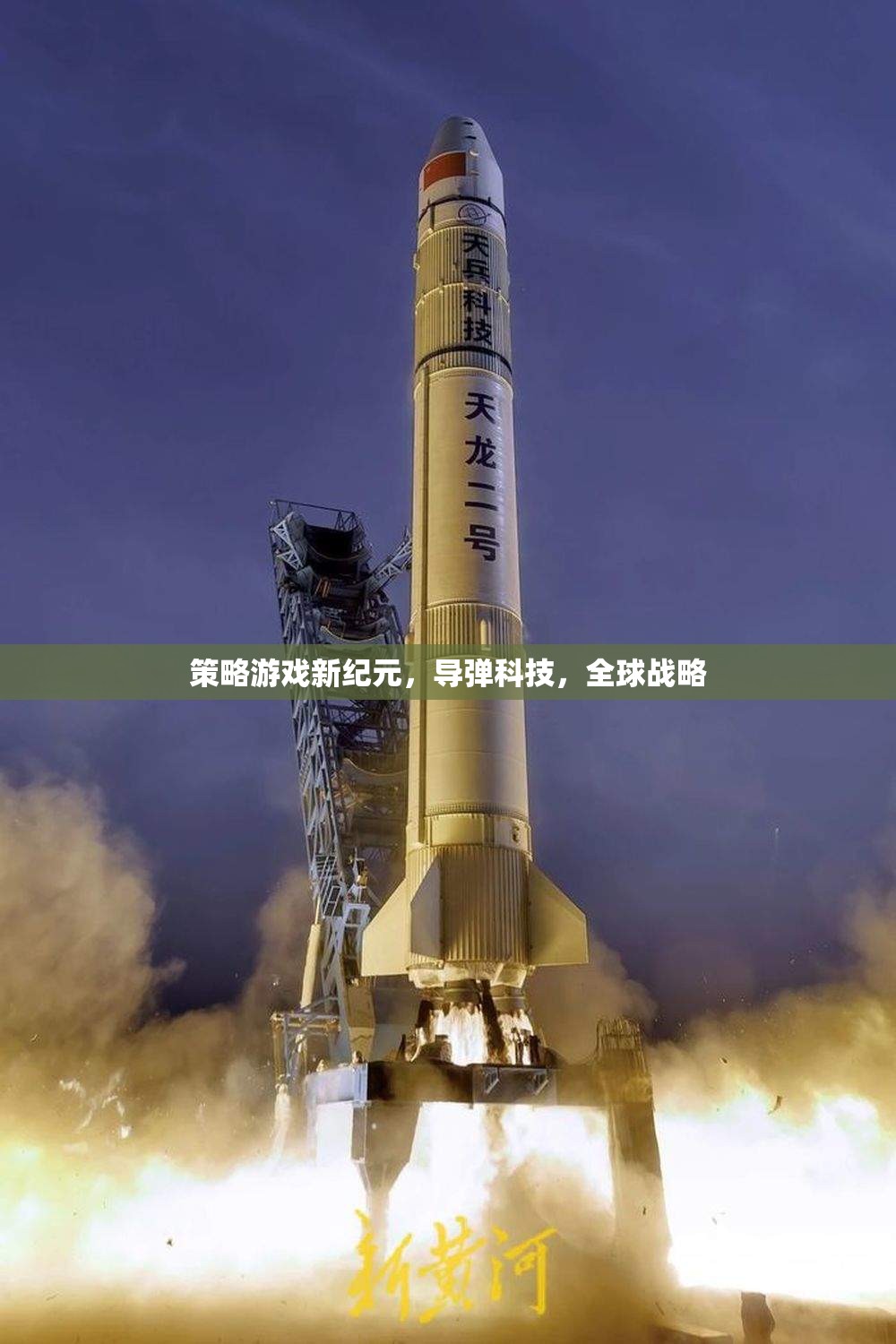 導(dǎo)彈科技引領(lǐng)全球戰(zhàn)略，新紀(jì)元策略游戲  第2張