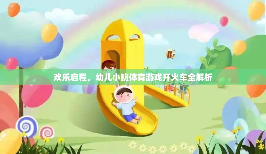 歡樂(lè)啟程，幼兒小班體育游戲開(kāi)火車全解析