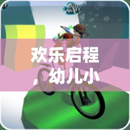 歡樂(lè)啟程，幼兒小班體育游戲開(kāi)火車全解析