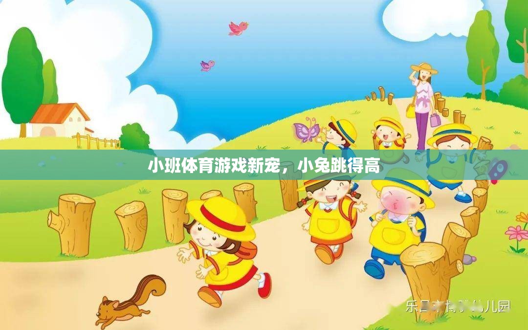 小兔跳得高，小班體育游戲新寵