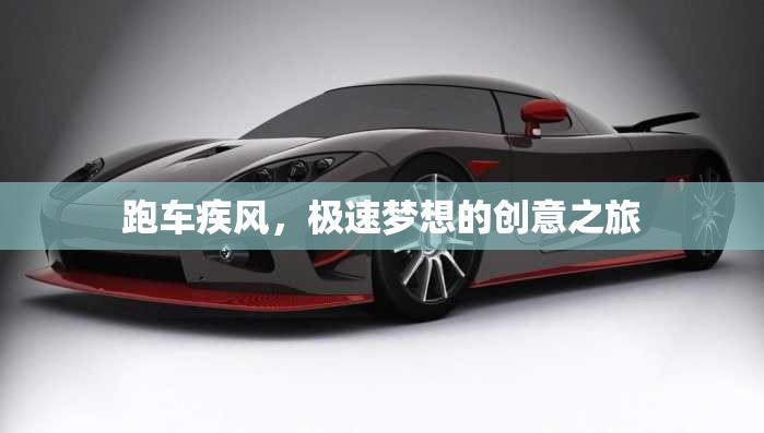 疾風(fēng)跑車，極速夢(mèng)想的創(chuàng)意之旅