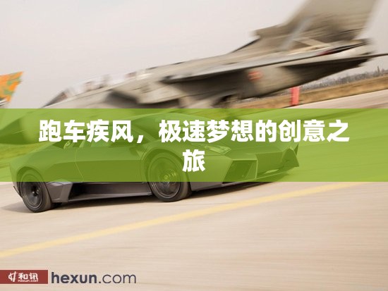疾風(fēng)跑車，極速夢(mèng)想的創(chuàng)意之旅