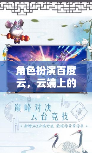 云端奇境，百度云的角色扮演奇幻之旅
