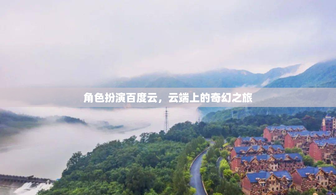 云端奇境，百度云的角色扮演奇幻之旅