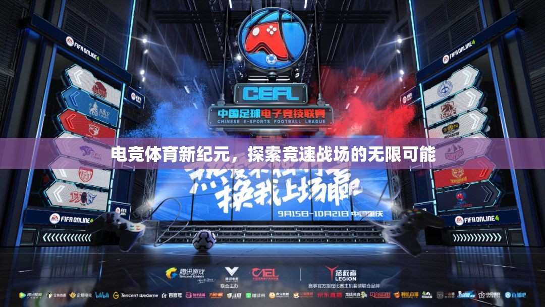 電競體育新紀元，競速戰(zhàn)場的無限探索與挑戰(zhàn)