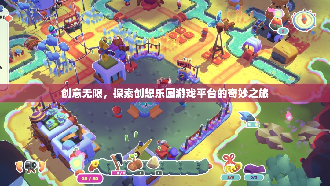 探索創(chuàng)想樂園，創(chuàng)意無限的奇妙游戲之旅  第3張