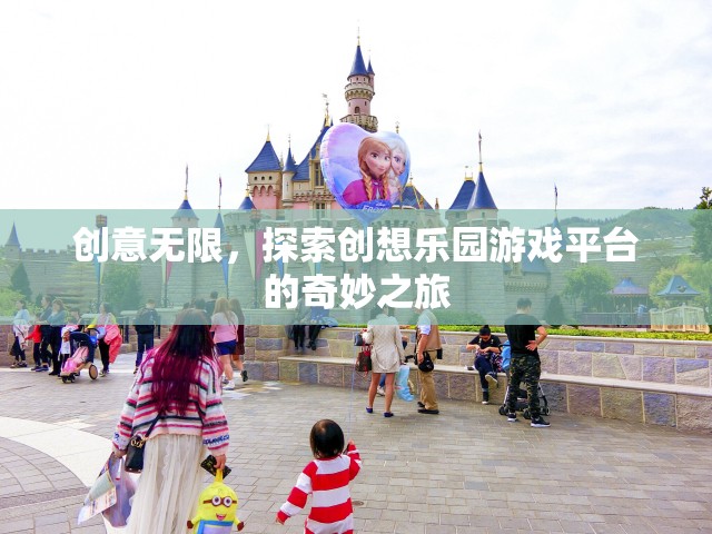 探索創(chuàng)想樂園，創(chuàng)意無限的奇妙游戲之旅  第2張
