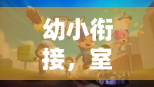 幼小銜接，室外體育小游戲的奇妙之旅