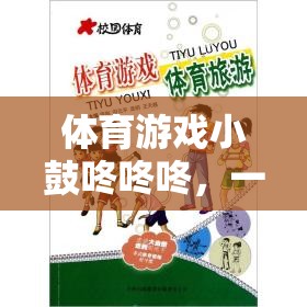 體育游戲小鼓咚咚咚，一次寓教于樂的反思之旅