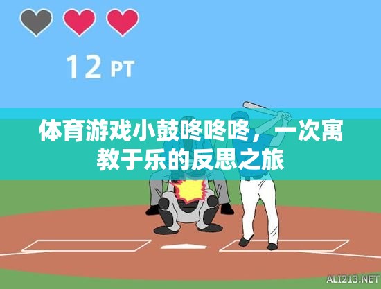 體育游戲小鼓咚咚咚，一次寓教于樂的反思之旅