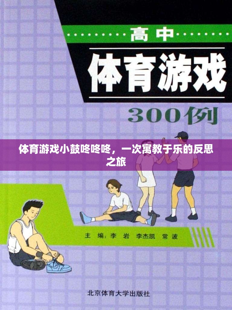 體育游戲小鼓咚咚咚，一次寓教于樂的反思之旅