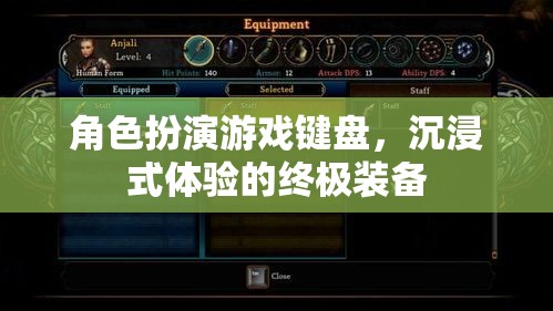 角色扮演游戲鍵盤(pán)，沉浸式體驗(yàn)的終極裝備