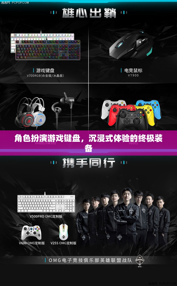 角色扮演游戲鍵盤(pán)，沉浸式體驗(yàn)的終極裝備