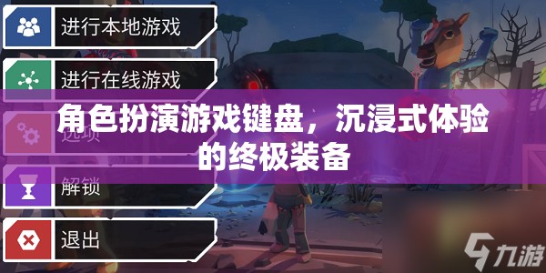 角色扮演游戲鍵盤(pán)，沉浸式體驗(yàn)的終極裝備