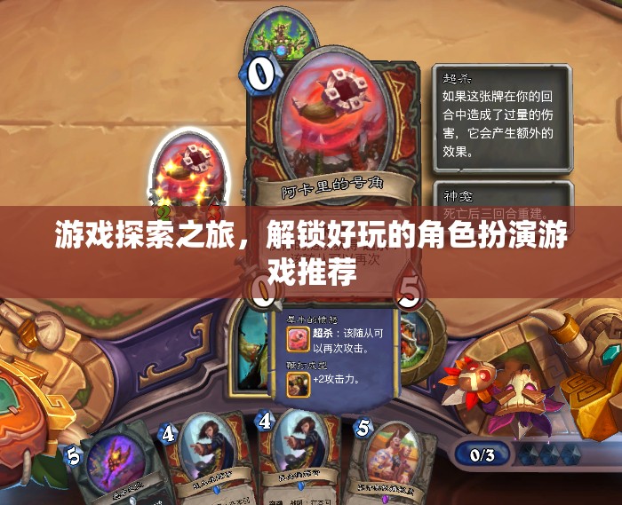 解鎖游戲新世界，好玩的角色扮演游戲探索之旅