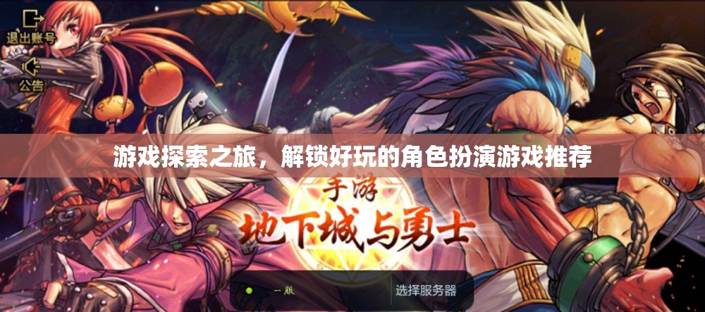 解鎖游戲新世界，好玩的角色扮演游戲探索之旅