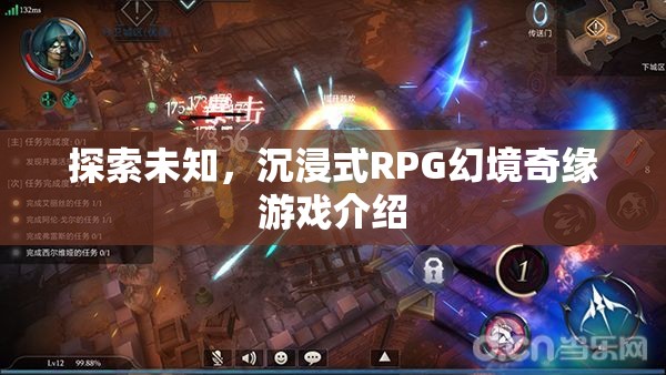 探索未知的奇幻之旅，沉浸式RPG幻境奇緣游戲介紹