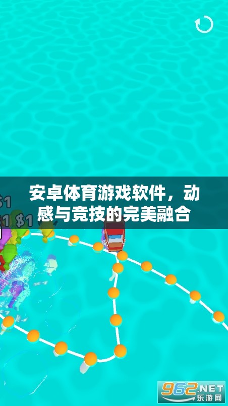 動(dòng)感競(jìng)技，安卓體育游戲軟件帶來(lái)的完美融合體驗(yàn)