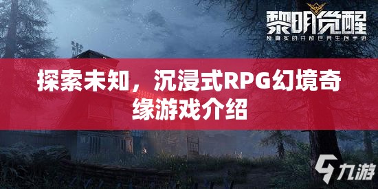 探索未知的奇幻之旅，沉浸式RPG幻境奇緣游戲介紹