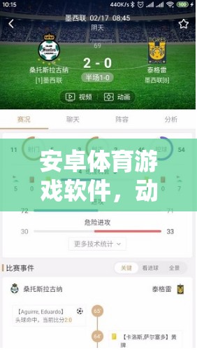 動(dòng)感競(jìng)技，安卓體育游戲軟件帶來(lái)的完美融合體驗(yàn)