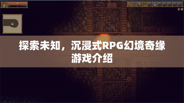 探索未知的奇幻之旅，沉浸式RPG幻境奇緣游戲介紹