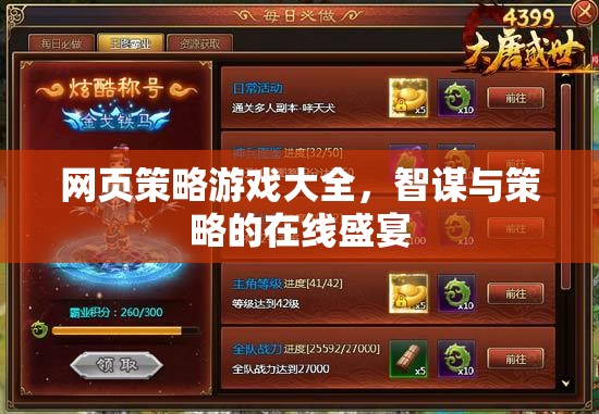 網(wǎng)頁策略游戲大全，智謀與策略的在線盛宴