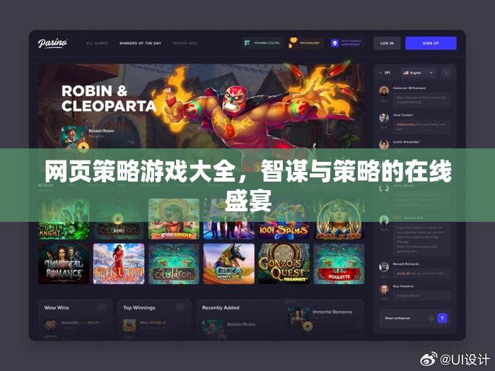 網(wǎng)頁策略游戲大全，智謀與策略的在線盛宴