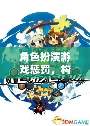 角色扮演游戲中的獨特懲罰機制，構建沉浸式體驗的秘密