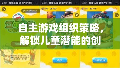 解鎖兒童潛能，自主游戲組織策略的創(chuàng)意之旅