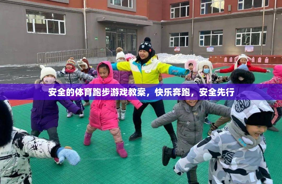 安全先行，打造快樂的體育跑步游戲教案