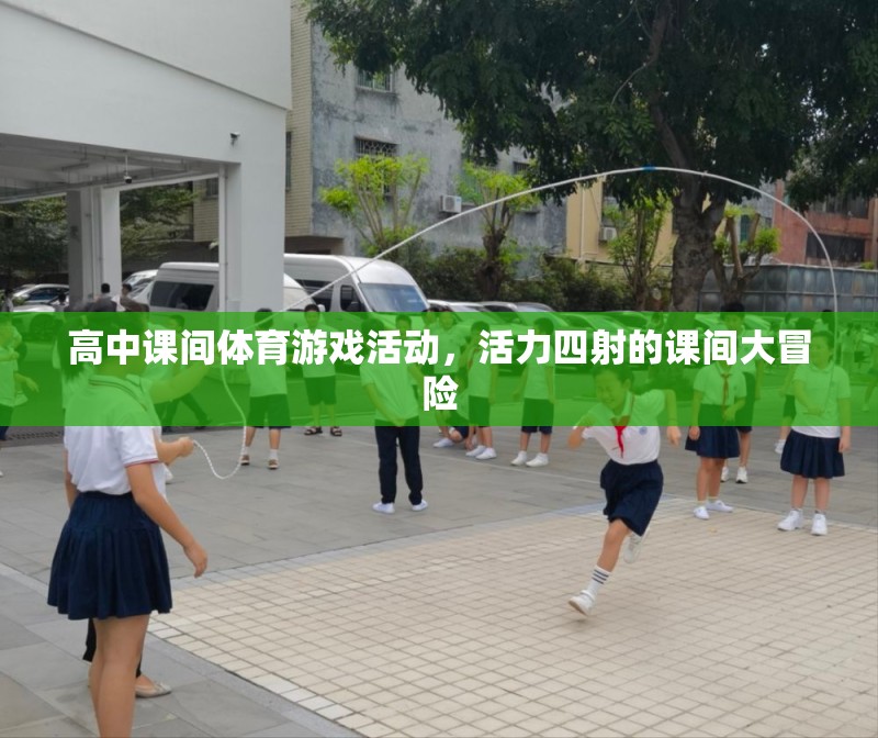 活力四射的課間大冒險，高中課間體育游戲活動
