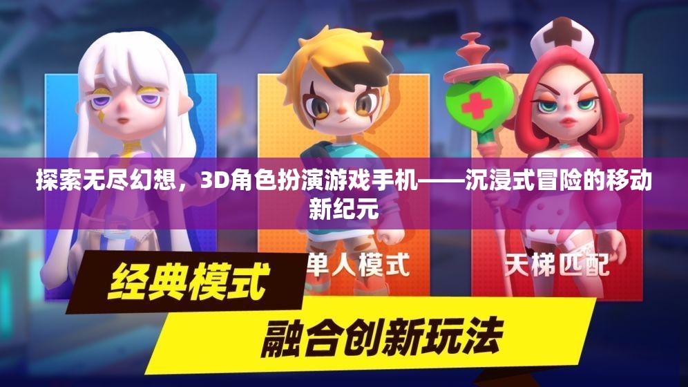 3D角色扮演游戲手機(jī)，探索無(wú)盡幻想，開(kāi)啟移動(dòng)冒險(xiǎn)新紀(jì)元