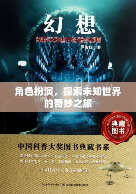 角色探索，踏上未知世界的奇妙旅程