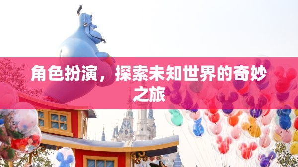 角色探索，踏上未知世界的奇妙旅程