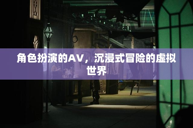 沉浸式冒險(xiǎn)，角色扮演的虛擬世界探索  第3張