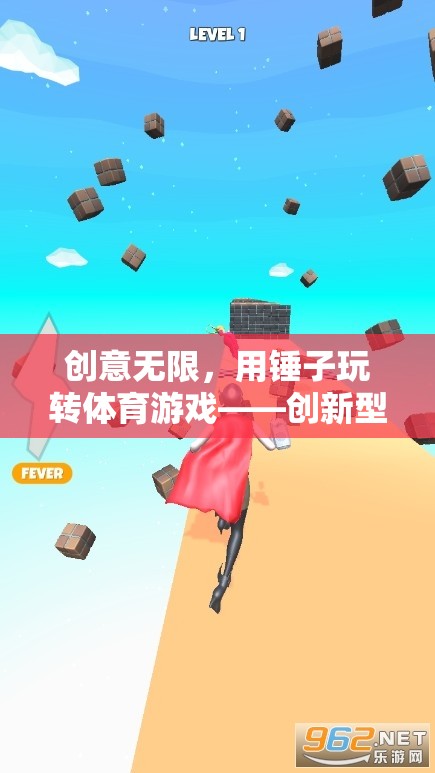 創(chuàng)新型錘趣運動教案，用錘子玩轉(zhuǎn)體育游戲  第3張