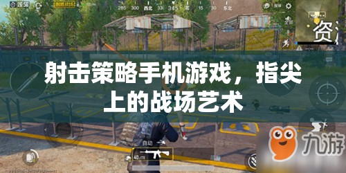 指尖戰(zhàn)場，射擊策略手機游戲的藝術(shù)
