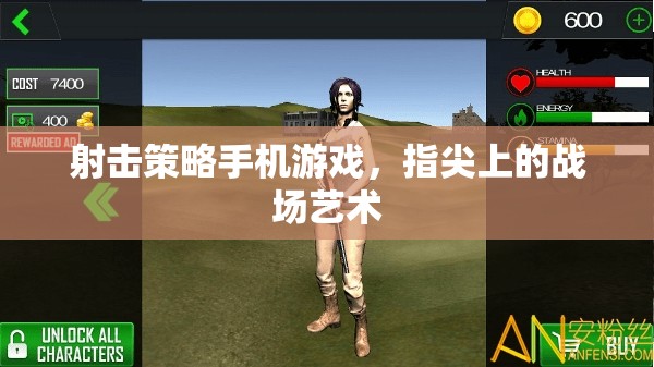 指尖戰(zhàn)場，射擊策略手機游戲的藝術(shù)
