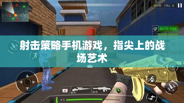 指尖戰(zhàn)場，射擊策略手機游戲的藝術(shù)
