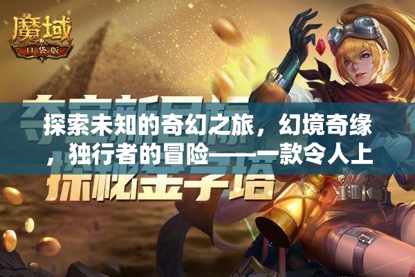 幻境奇緣，獨(dú)行者的未知冒險