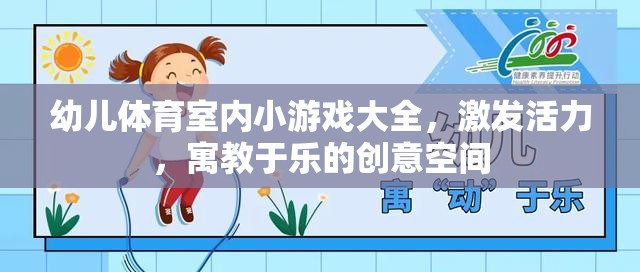 激發(fā)活力，寓教于樂，幼兒體育室內小游戲大全  第1張