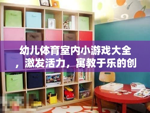 激發(fā)活力，寓教于樂，幼兒體育室內小游戲大全  第3張