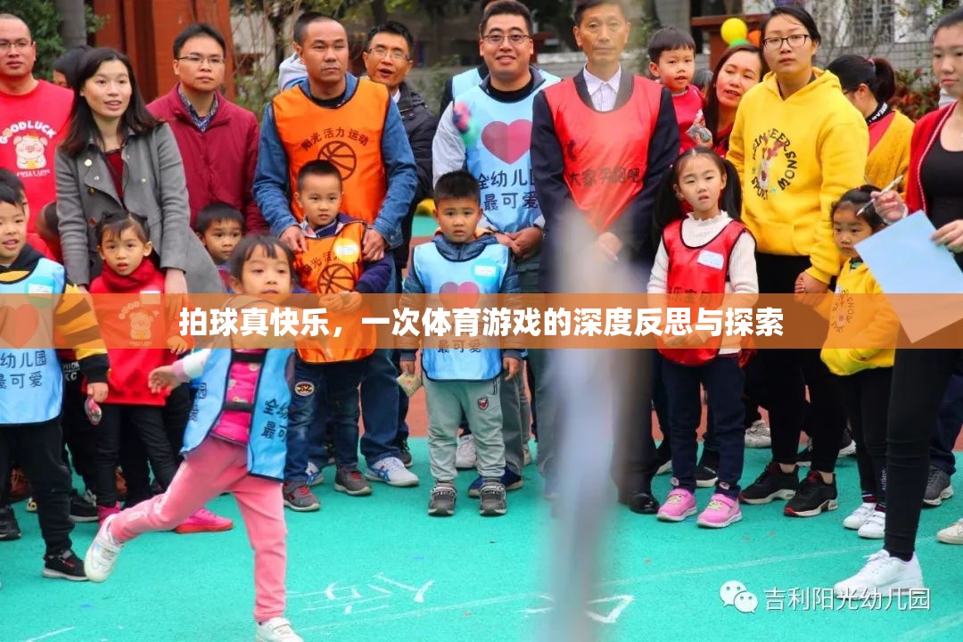 拍球之樂，一次體育游戲的深度反思與探索