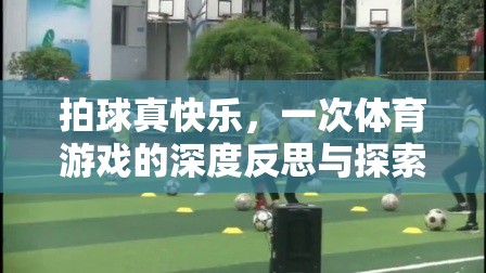 拍球之樂，一次體育游戲的深度反思與探索